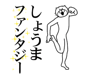 【しょうま】専用！超スムーズなスタンプ