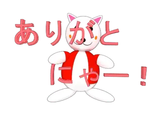 動く！まめにゃんちゅスタンプ４