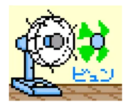 動く■扇風機置いときますね