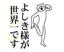 よしきに送る面白いスタンプ