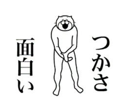 【つかさ】に送る面白いスタンプ