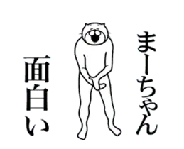 まーちゃんに送る面白いスタンプ