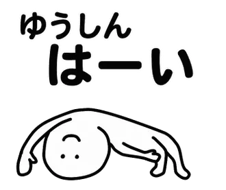 動くよ！ ゆうしん 専用スタンプ 1