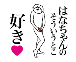はなちゃんに送る面白いスタンプ