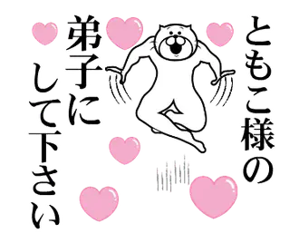 ともこ様を褒め殺しプレミアム