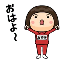 芋ジャージの【みずき】動く名前スタンプ