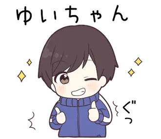 【ゆいちゃん】に送る専用ジャージくん
