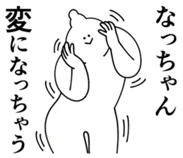 なっちゃんは最高！第２弾！