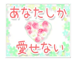 動く！♥ラブ♥愛♥魔法の言葉
