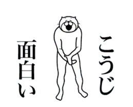 こうじに送る面白いスタンプ