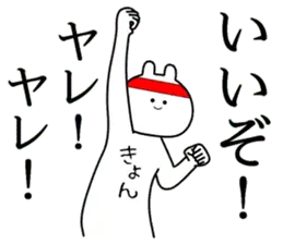 【きょん】自由すぎるスタンプ【専用】