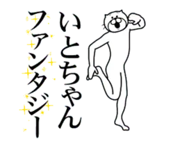 いとちゃん専用！超スムーズなスタンプ