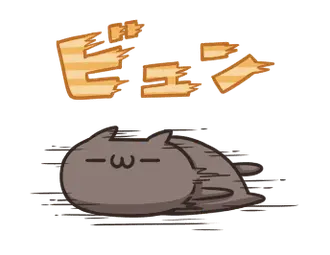 動く！ねこのくろ ぱーと3！