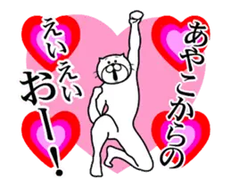 あやこ専用！超スムーズあやこスタンプ