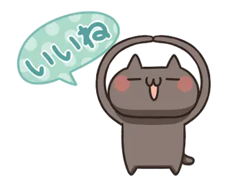 動く！ねこのくろ ぱーと１！