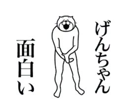げんちゃんに送る面白いスタンプ