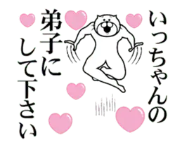 いっちゃんを褒め殺しプレミアム