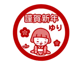 動く！「ゆり」の名前スタンプ_ハンコ風