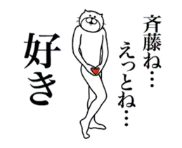 超スムーズ！斉藤さんスタンプ