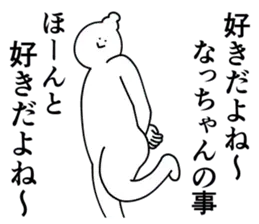 なっちゃんは最高！