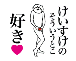 けいすけに送る面白いスタンプ