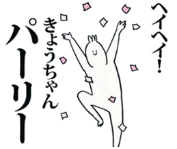 きょうちゃん名前スタンプ！