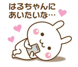 大好きな♥はるちゃん♥へ送るスタンプ