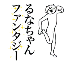 超スムーズ！るなちゃんスタンプ