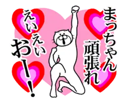 まっちゃんに送る面白いスタンプ