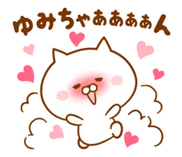 ♥愛しのゆみちゃん♥に送るスタンプ.2