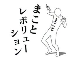 まことレボリューション