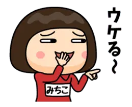 芋ジャージの【みちこ】動く名前スタンプ２