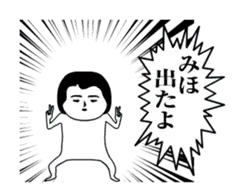 「みほ」が動くよ。名前スタンプ