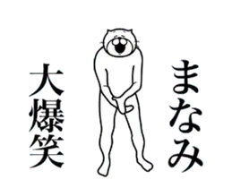 超スムーズ！まなみ専用スタンプ