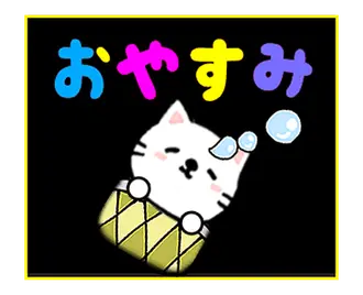 動く 毎日使うデカ文字 ネコ