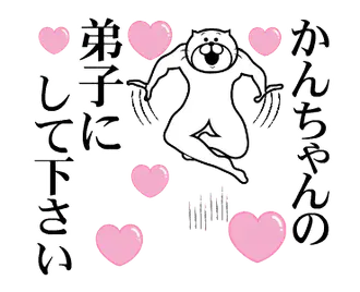 かんちゃんを褒め殺しプレミアム