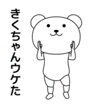 きくちゃんが踊る★名前スタンプ