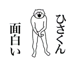 ひさくんに送る面白いスタンプ