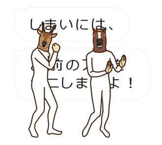 馬と鹿 動く8 【吹き出し】