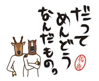 馬と鹿 動く5 【やる気ない】