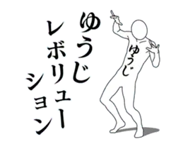 ゆうじレボリューション
