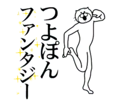 つよぽん専用！超スムーズつよぽんスタンプ