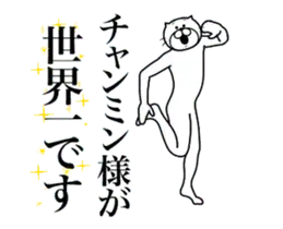 チャンミンに送る面白いスタンプ