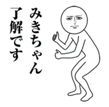 【みきちゃん】動く真顔の名前スタンプ