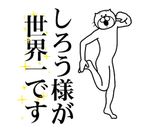 【しろう】に送る面白いスタンプ