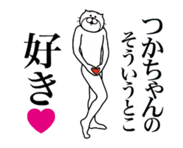 つかちゃんに送る面白いスタンプ