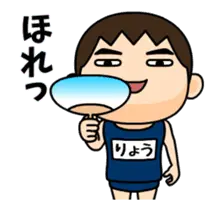 昭和のスク水【りょう】♂動く名前スタンプ