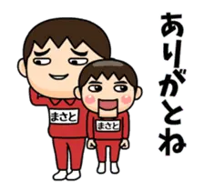 芋ジャージ６【まさと】♂動く名前スタンプ