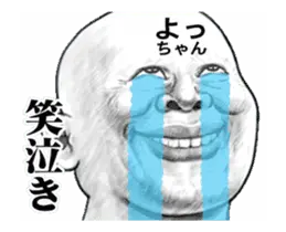 「よっちゃん」動くスタンプ