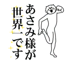 あさみに送る面白いスタンプ